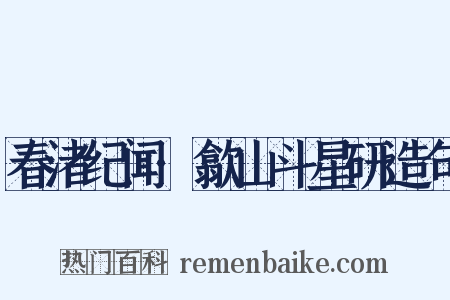 春渚纪闻·歙山斗星研造句是什么意思的图片